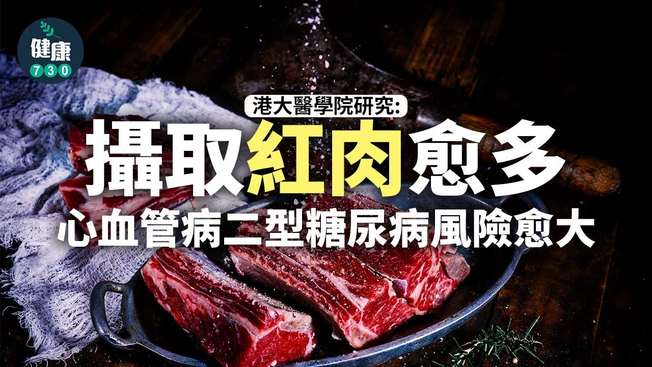 港大醫學院研究：攝取紅肉愈多　心血管病二型糖尿病風險愈大