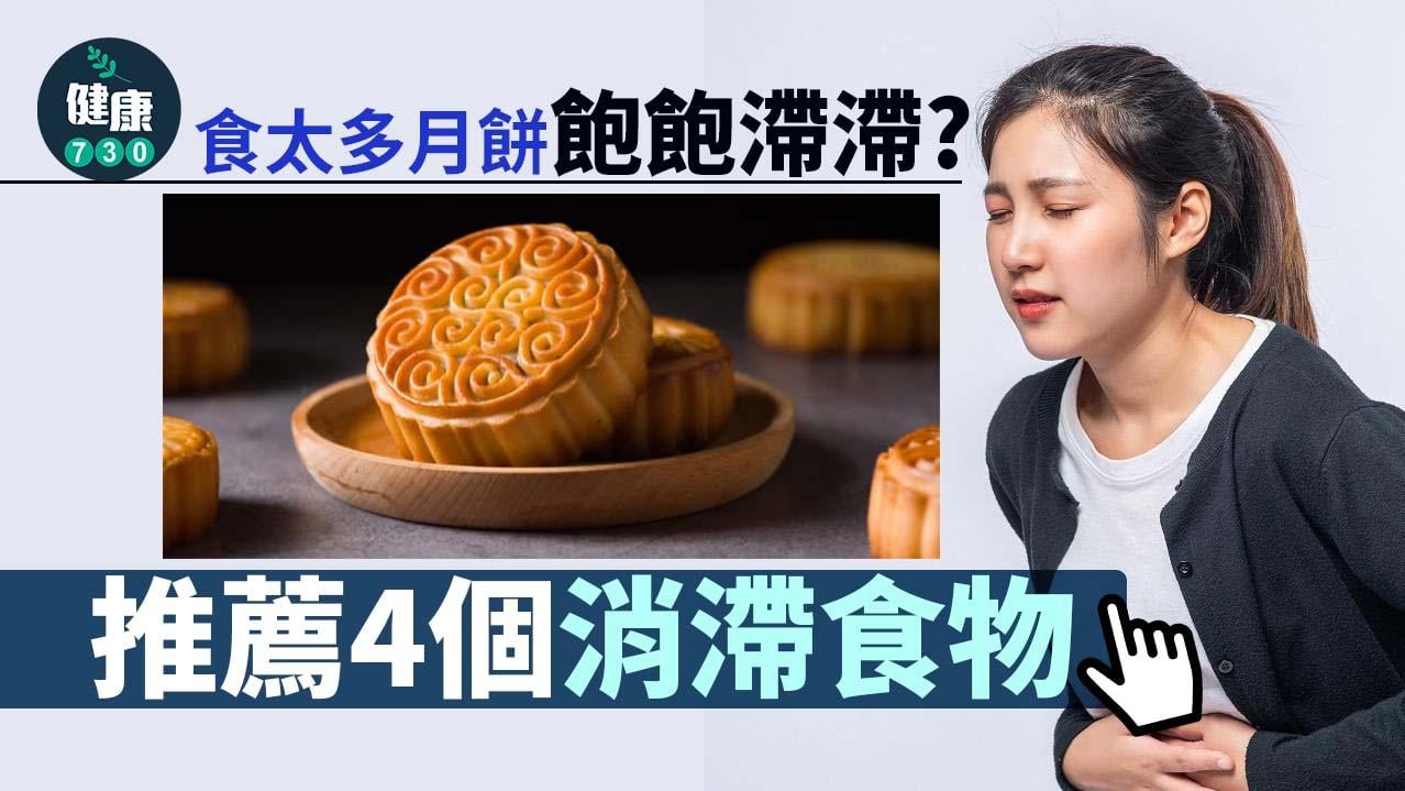 中秋節｜食太多月餅飽飽滯滯？推薦4個消滯食物！
