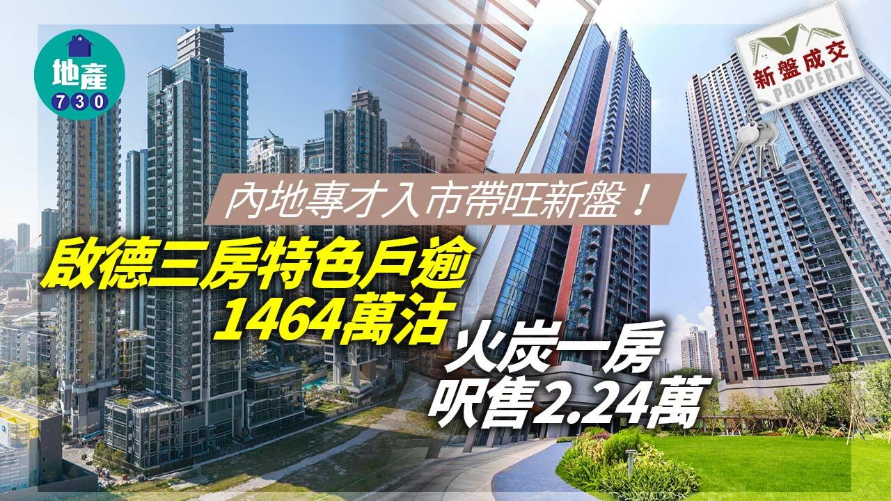 內地專才入市帶旺新盤！啟德三房特色戶逾1464萬售出│新盤成交
