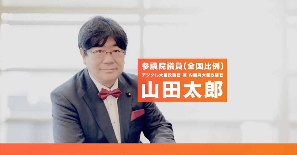 日本參議員山田太郎。(網頁圖片)