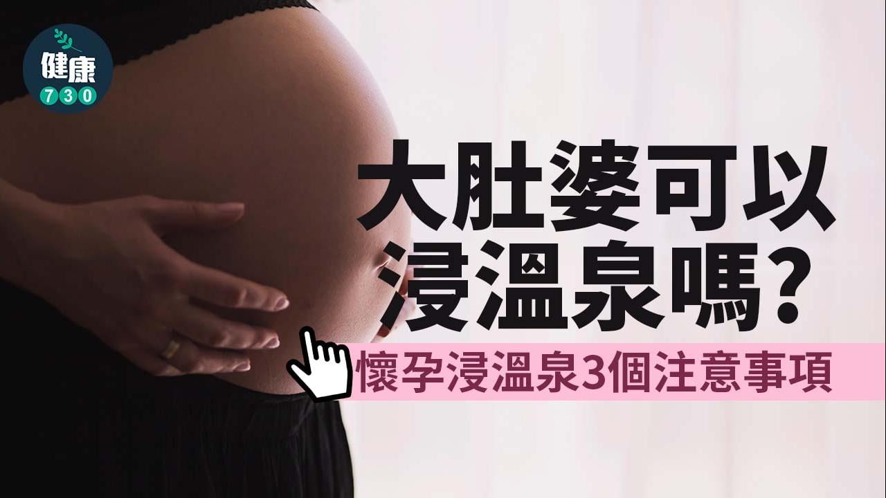 懷孕｜大肚可以浸溫泉嗎？孕媽浸溫泉必須注意三個事項