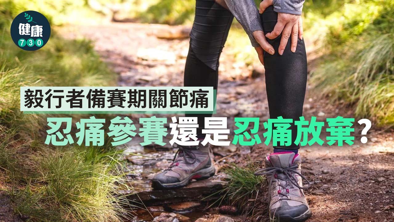 毅行者 備賽期關節痛 忍痛參賽還是痛放棄？