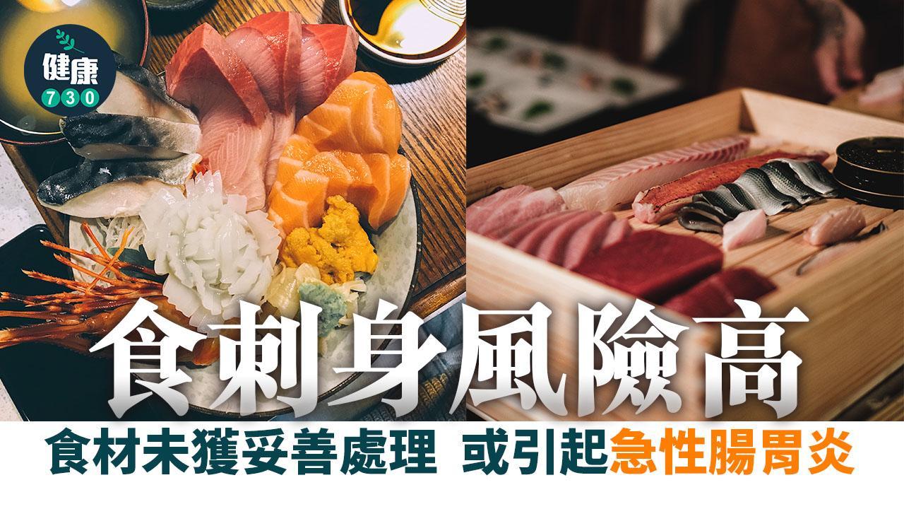 刺身/魚生有寄生蟲？處理不當可致腸胃炎 食物安全為上宜選信譽良好餐廳（am730製圖）