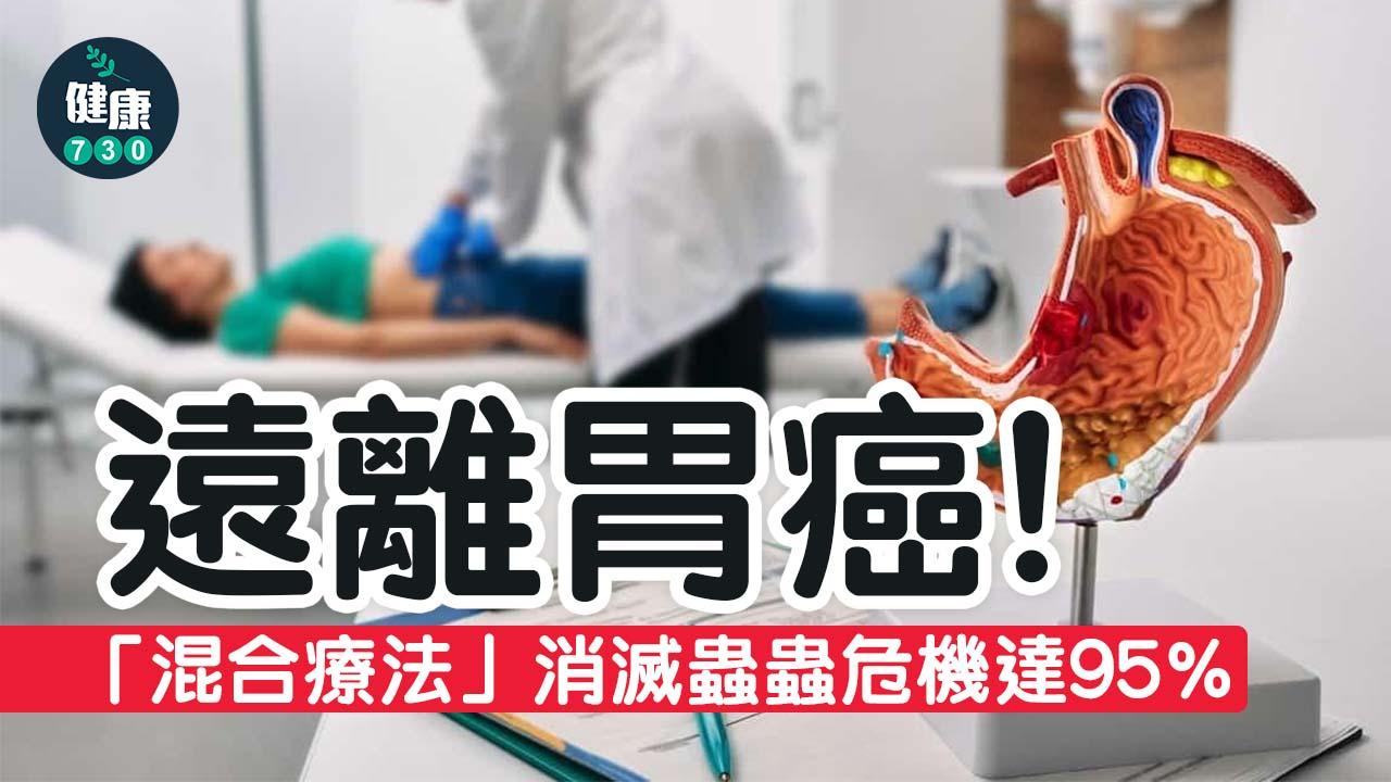 遠離胃癌！「混合療法」消滅蟲蟲危機達95%