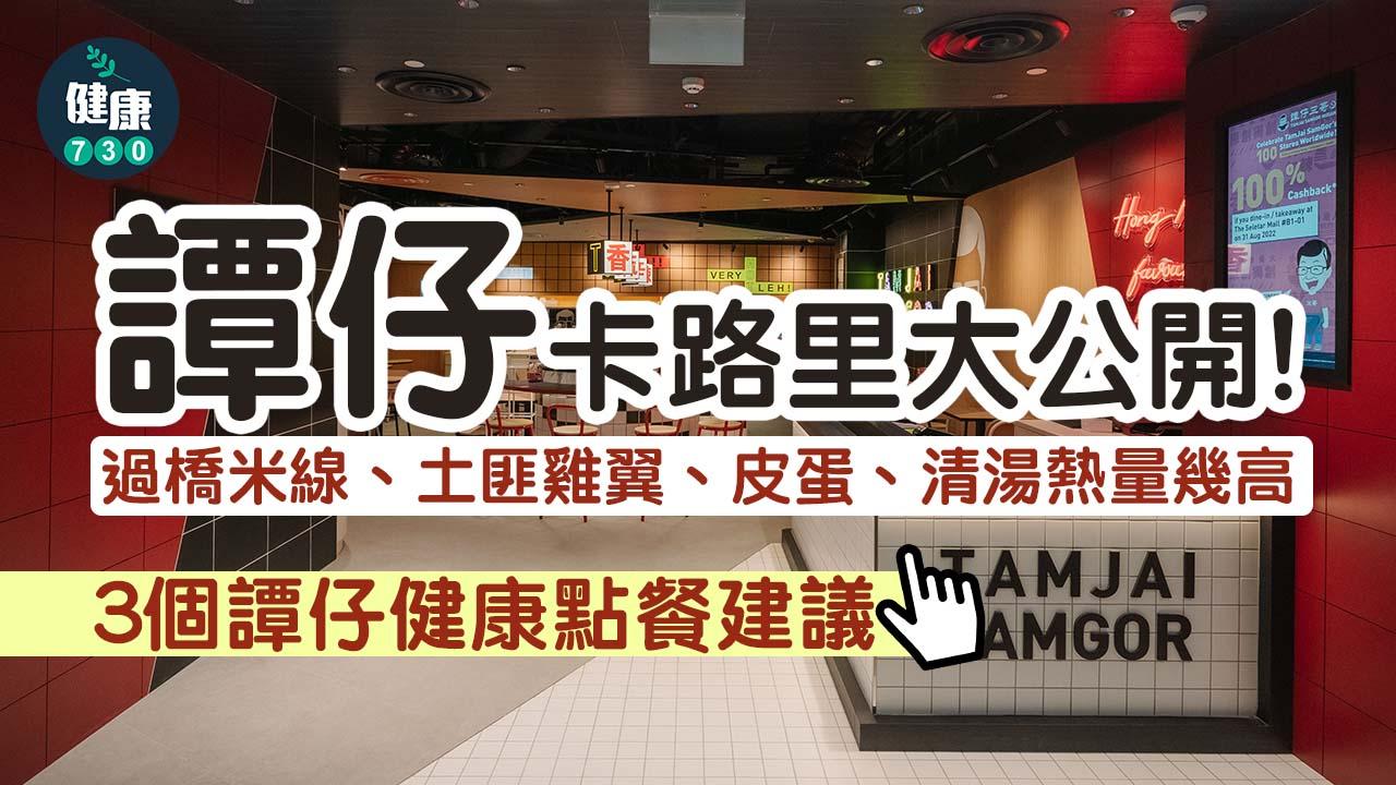 譚仔卡路里｜過橋米線、土匪雞翼、皮蛋、清湯熱量幾高？專家教你高營養值配搭組合