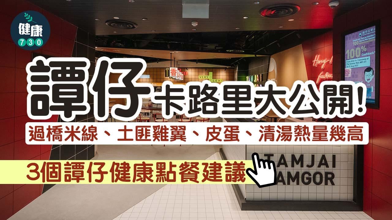 譚仔卡路里｜過橋米線、土匪雞翼、皮蛋、清湯熱量幾高？專家教你高營養值配搭組合