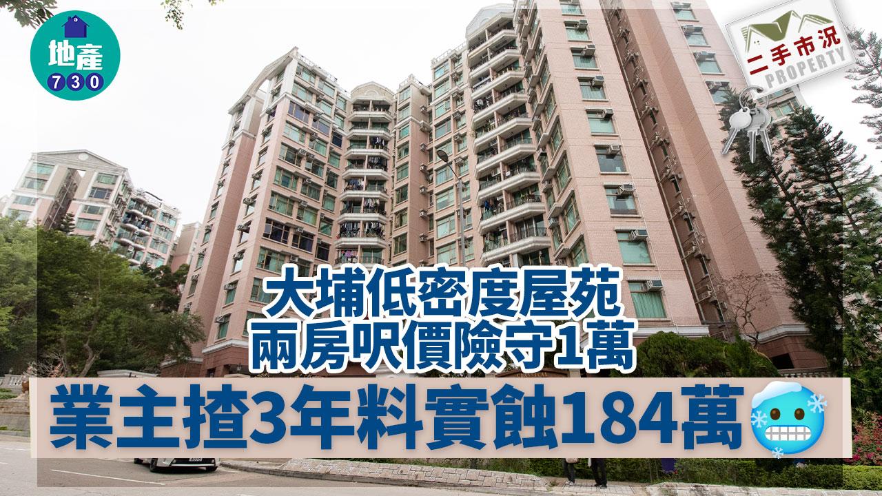 二手蝕讓｜大埔低密度屋苑兩房呎價險守1萬 業主揸3年料實蝕184萬