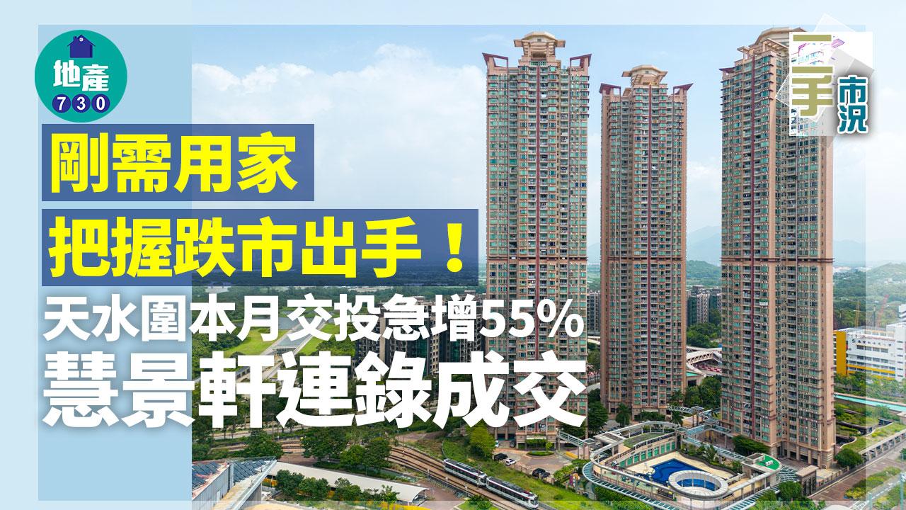 剛需用家把握跌市出手！天水圍本月交投急增55% 慧景軒連錄成交