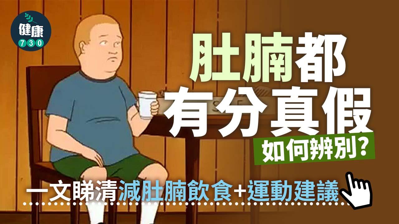 有肚腩未必需要減先解決到？一文教你辨別真假肥胖 (附減肚腩飲食+運動建議)