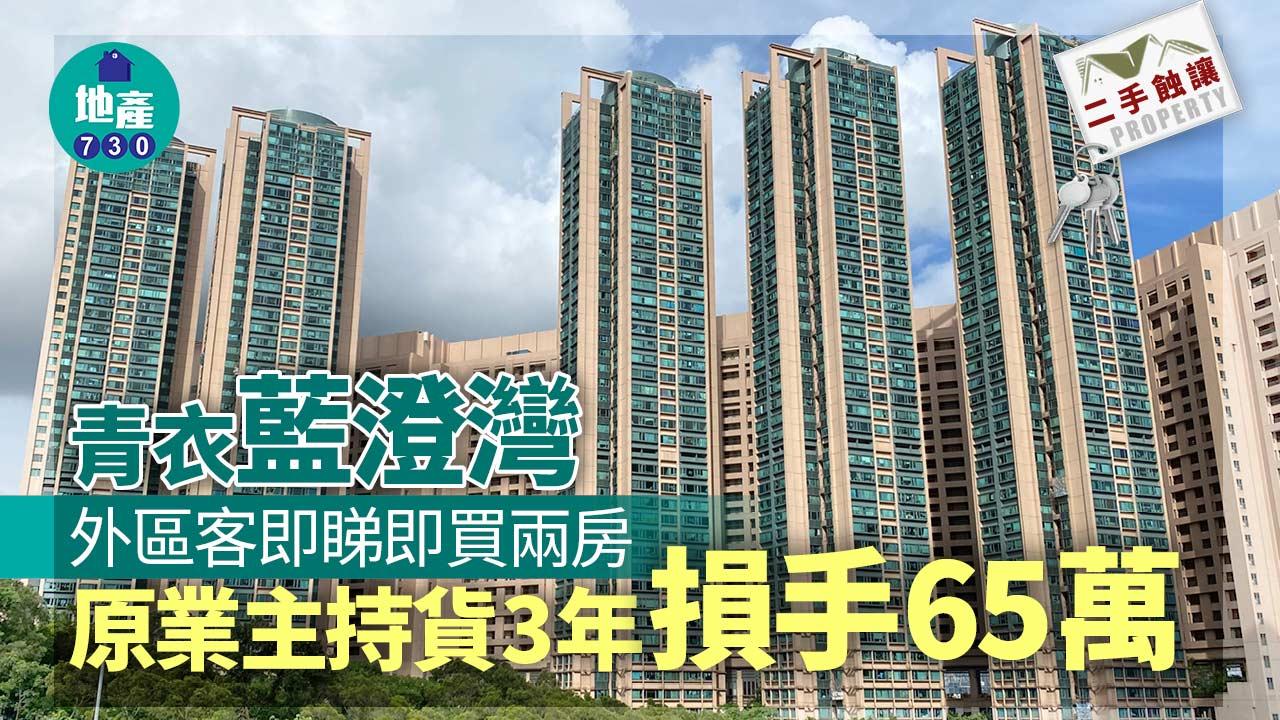 外區客即睇即買青衣藍澄灣兩房 原業主持貨3年損手65萬｜二手蝕讓
