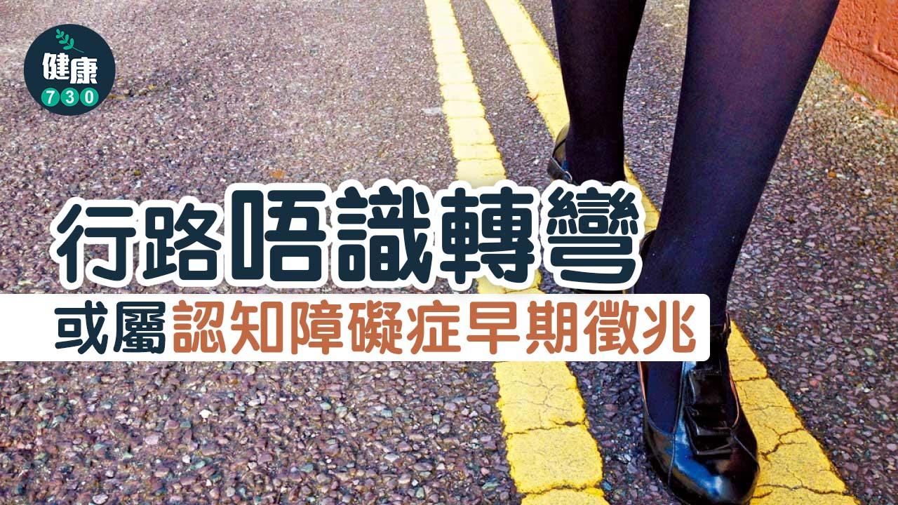 行路唔識轉彎 或屬認知障礙症早期徵兆