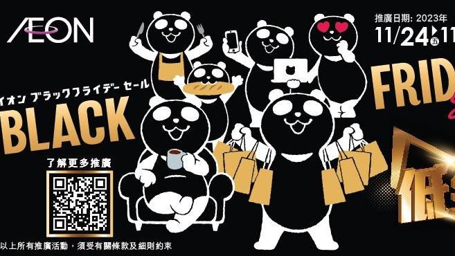 Black Friday優惠｜AEON Black Friday Sale超值福袋低至3折$99起 部分貨品低至半價