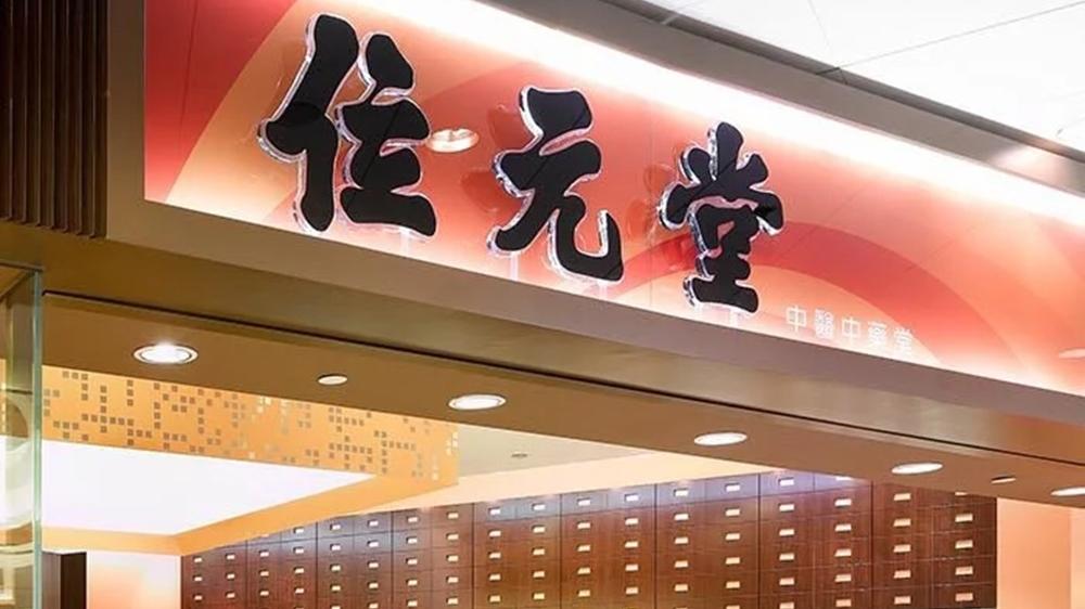 位元堂以1億元沽售銅鑼灣利園山道自用舖，並擬稍後以每月35萬元租回。(位元堂網上截圖)