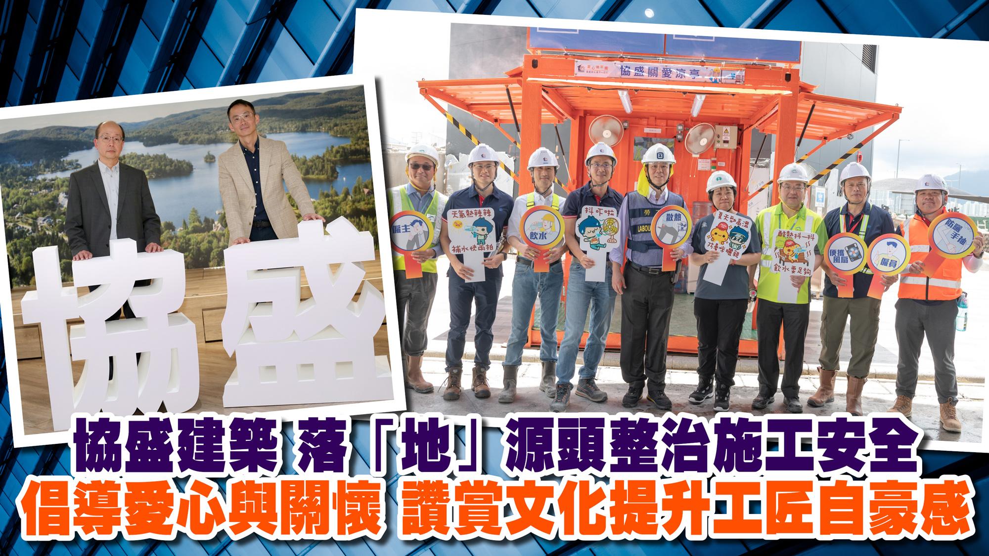 BIZ勝派｜協盛建築 落「地」源頭整治施工安全 倡導愛心與關懷 讚賞文化提升工匠自豪感