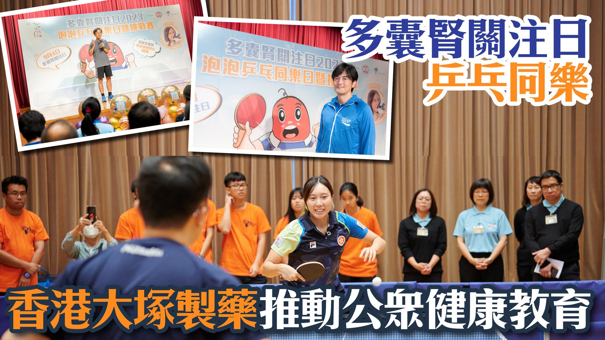 多囊腎關注日 乒乓同樂 香港大塚製藥推動公眾健康教育
