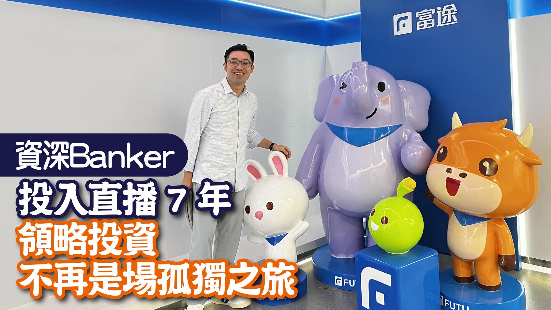 人物專訪丨資深Banker投入直播7年 領略投資不再是場孤獨之旅