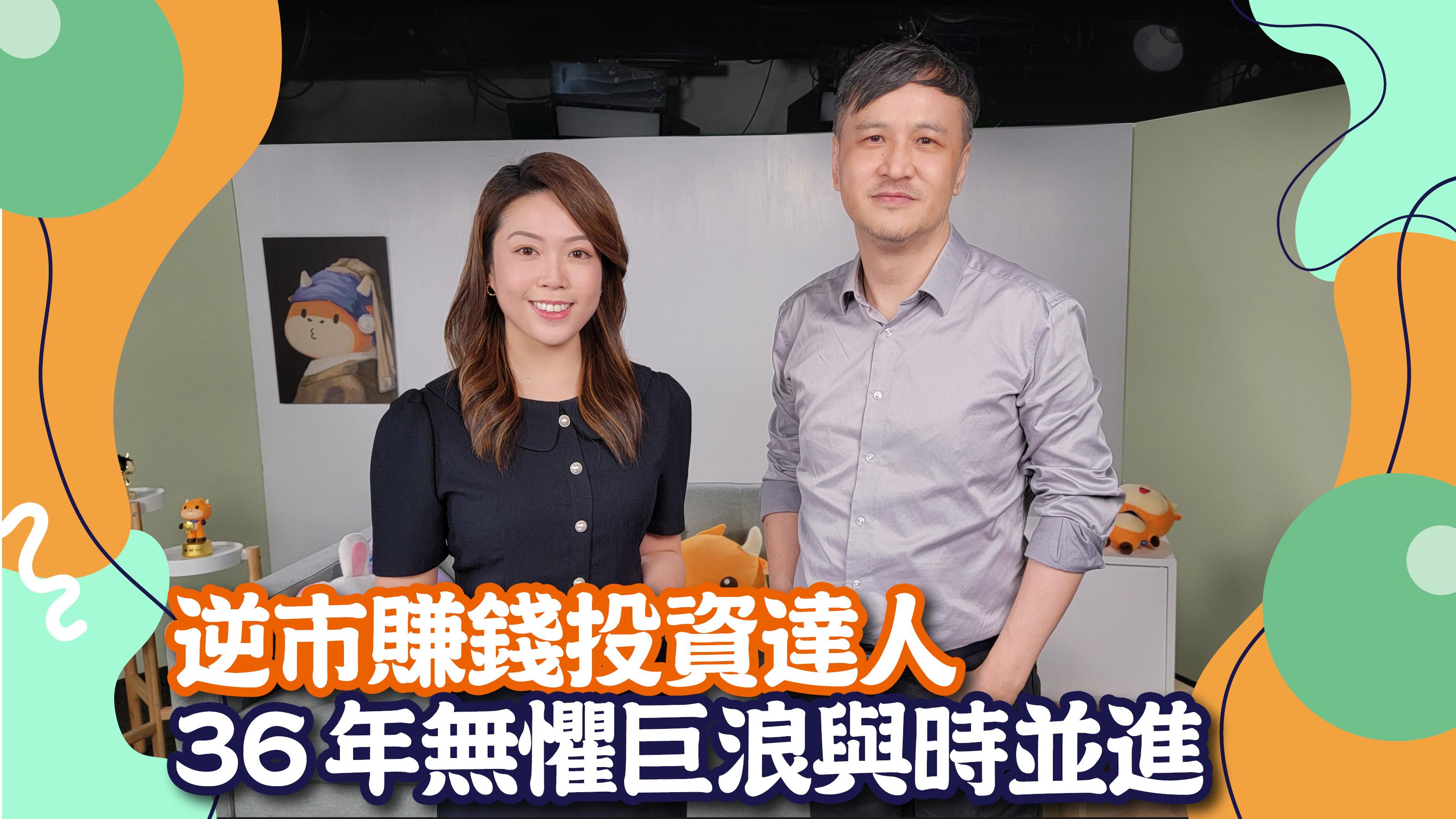 人物專訪｜逆市賺錢投資達人 36年無懼巨浪與時並進