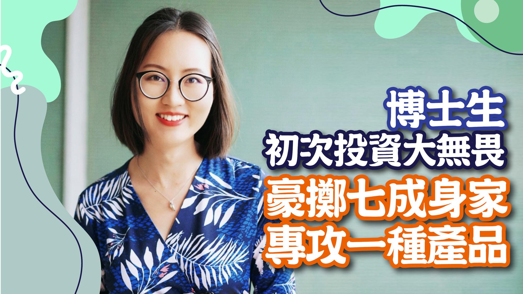 人物專訪｜博士生初次投資大無畏 豪擲七成身家專攻一種產品