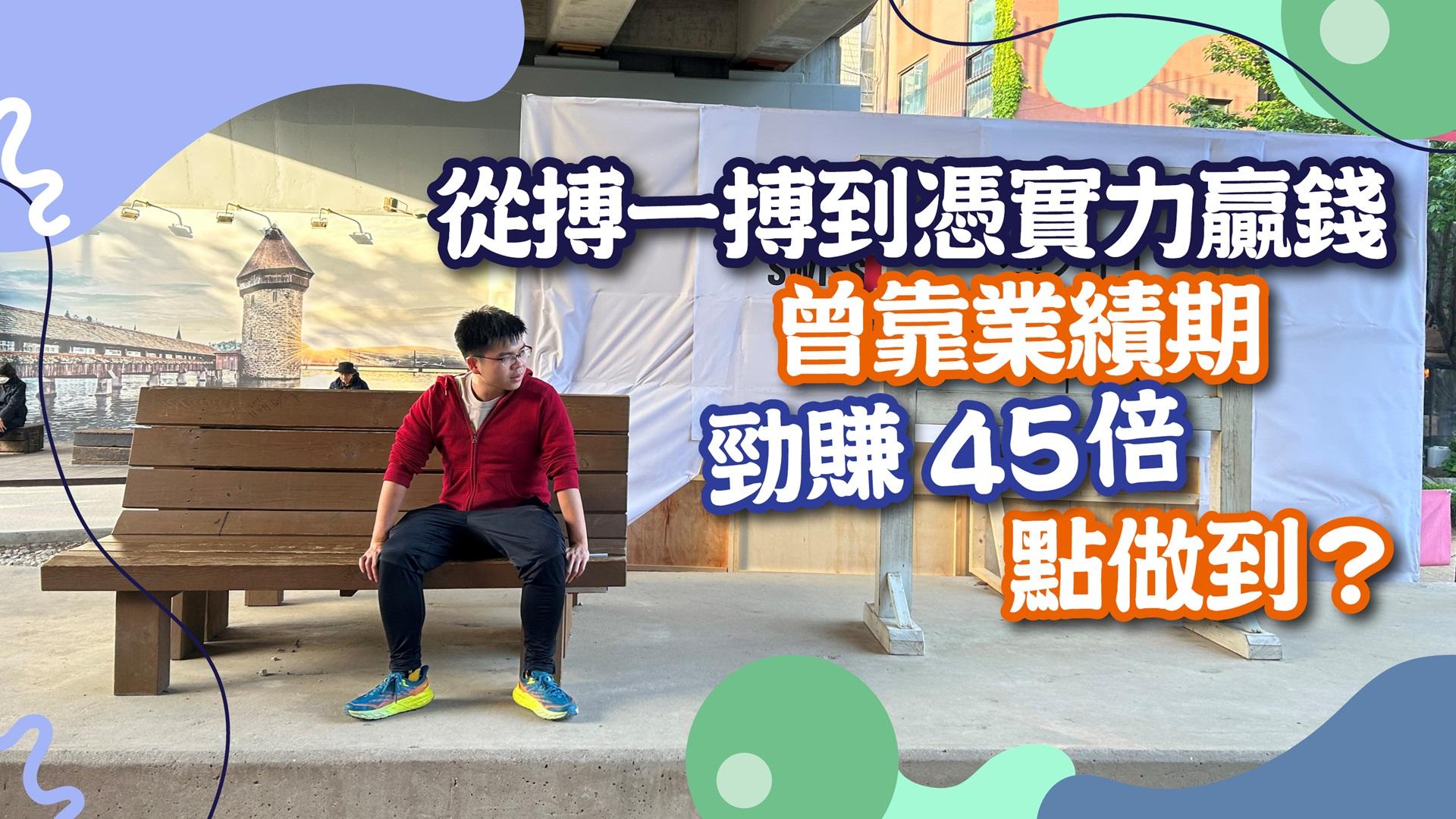 從搏一搏到憑實力贏錢 曾靠業績期勁賺45倍點做到？