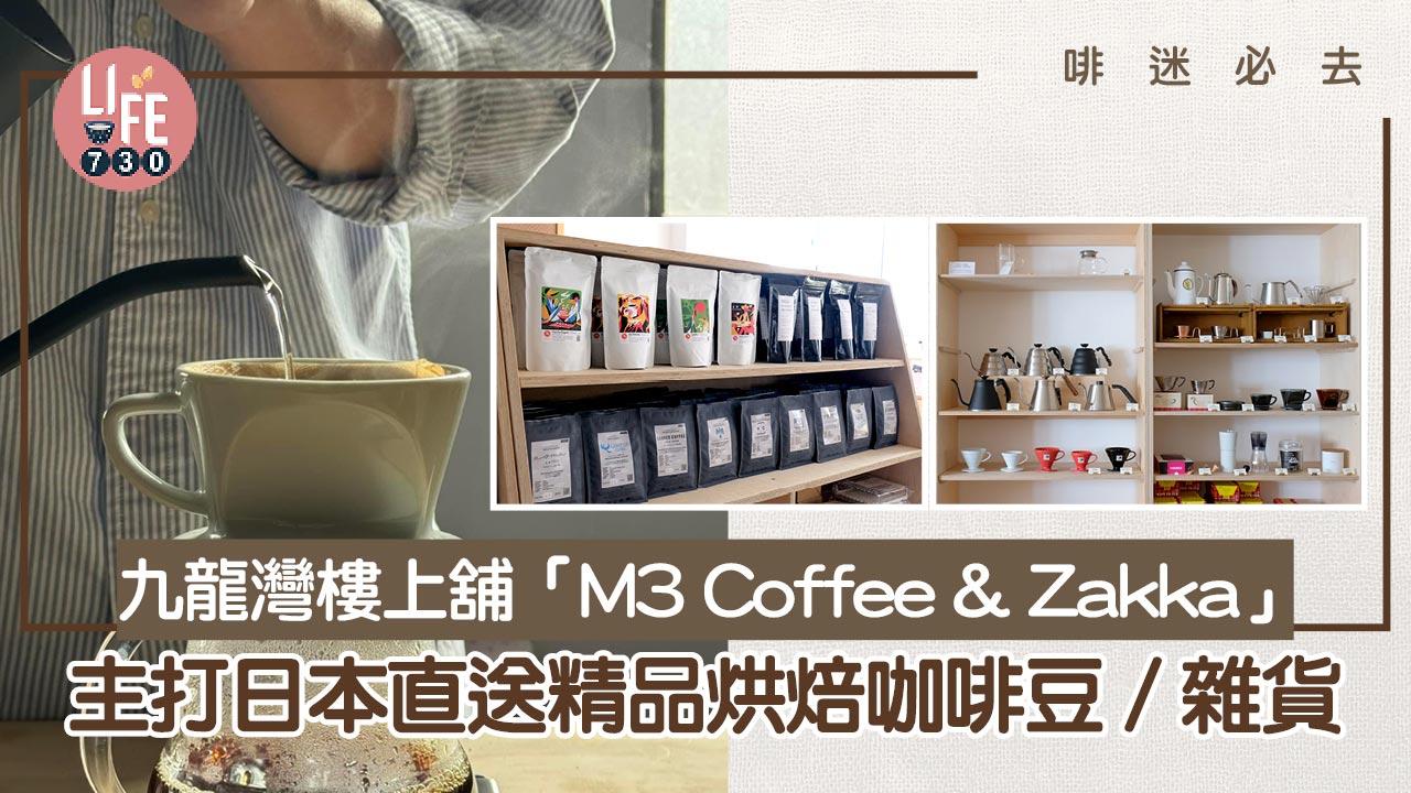 啡迷必去｜九龍灣樓上舖「M3 Coffee & Zakka」 主打日本直送精品烘焙咖啡豆/雜貨 新張期間85折優惠
