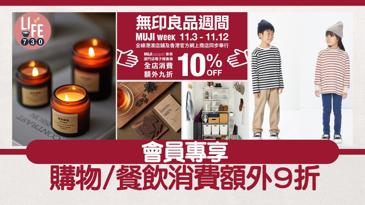 限時優惠｜無印良品週間MUJI passport會員專享購物/餐飲消費額外9折