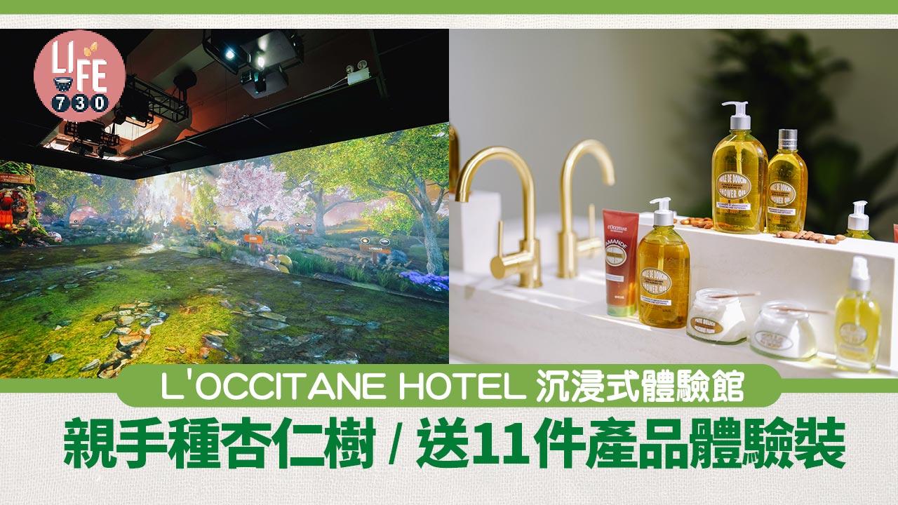 L’OCCITANE HOTEL沉浸式體驗館 親手栽種杏仁樹/送11件產品體驗裝/環保手作坊