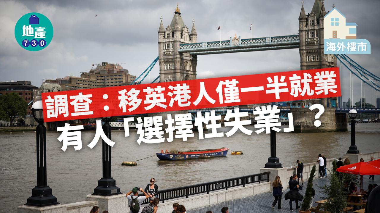 海外樓市｜調查：移英港人僅一半就業 有人「選擇性失業」？