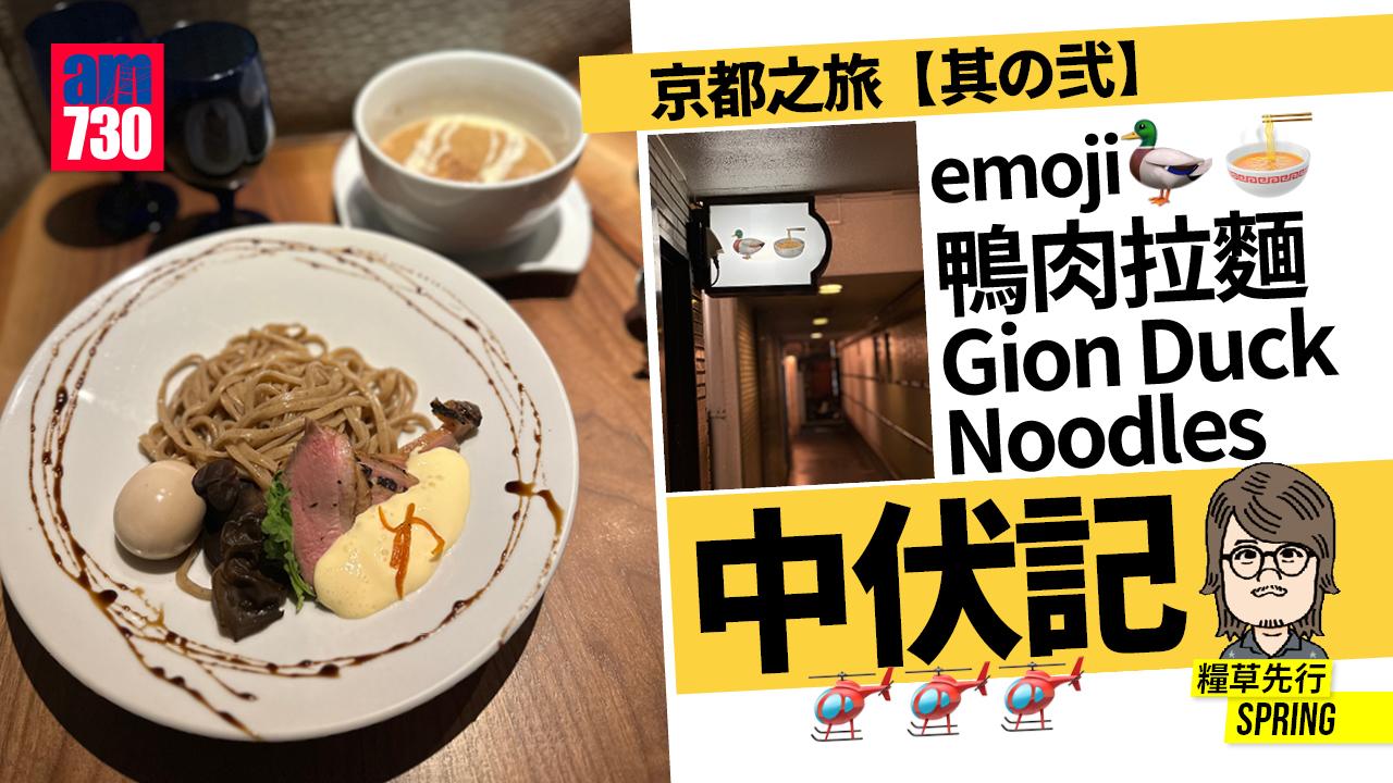 京都之旅｜🦆🍜emoji鴨肉拉麵店Gion Duck Noodles中伏記🚁🚁🚁