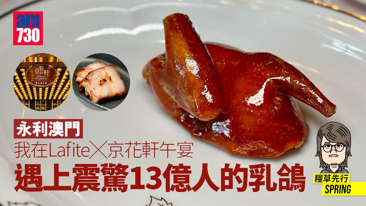 永利澳門｜我在Lafite╳京花軒午宴 遇上震驚13億人的乳鴿