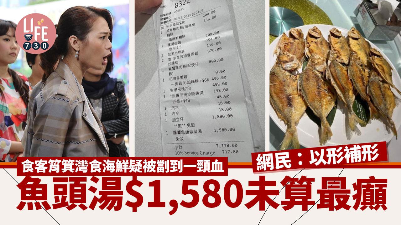 筲箕灣驚現天價海鮮餐 魚頭湯盛惠$1,580未算最癲 網民嘲：水魚食海鮮