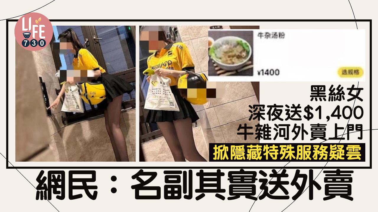 網上熱話｜深夜一碗牛雜河盛惠$1,400 黑絲女外賣員送上門掀賣淫疑雲 官方回應竟然咁講！