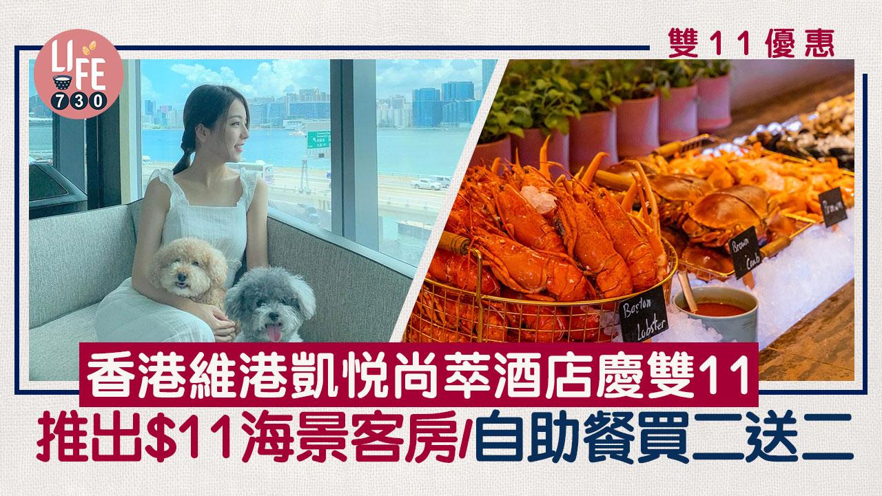$11酒店房｜香港維港凱悅尚萃酒店慶雙11 推出$11海景客房/自助餐買二送二