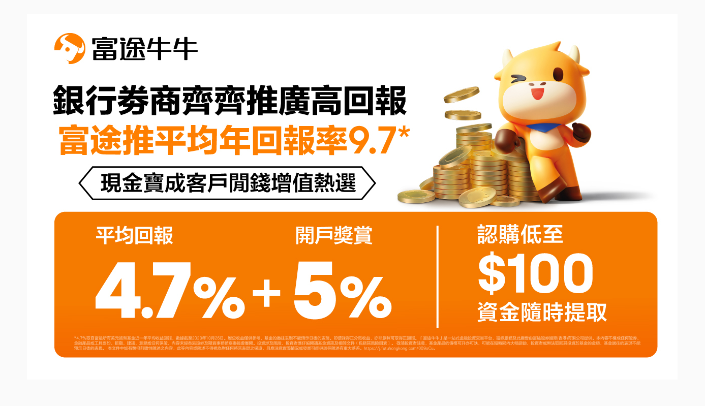 企業動態｜富途推高息現金寶搶客 回報高見9.7厘