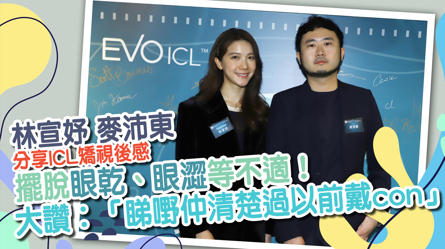 ICL矯視｜林宣妤麥沛東分享ICL矯視後感 擺脫眼乾、眼澀等不適！大讚︰「睇嘢仲清楚過以前戴con」
