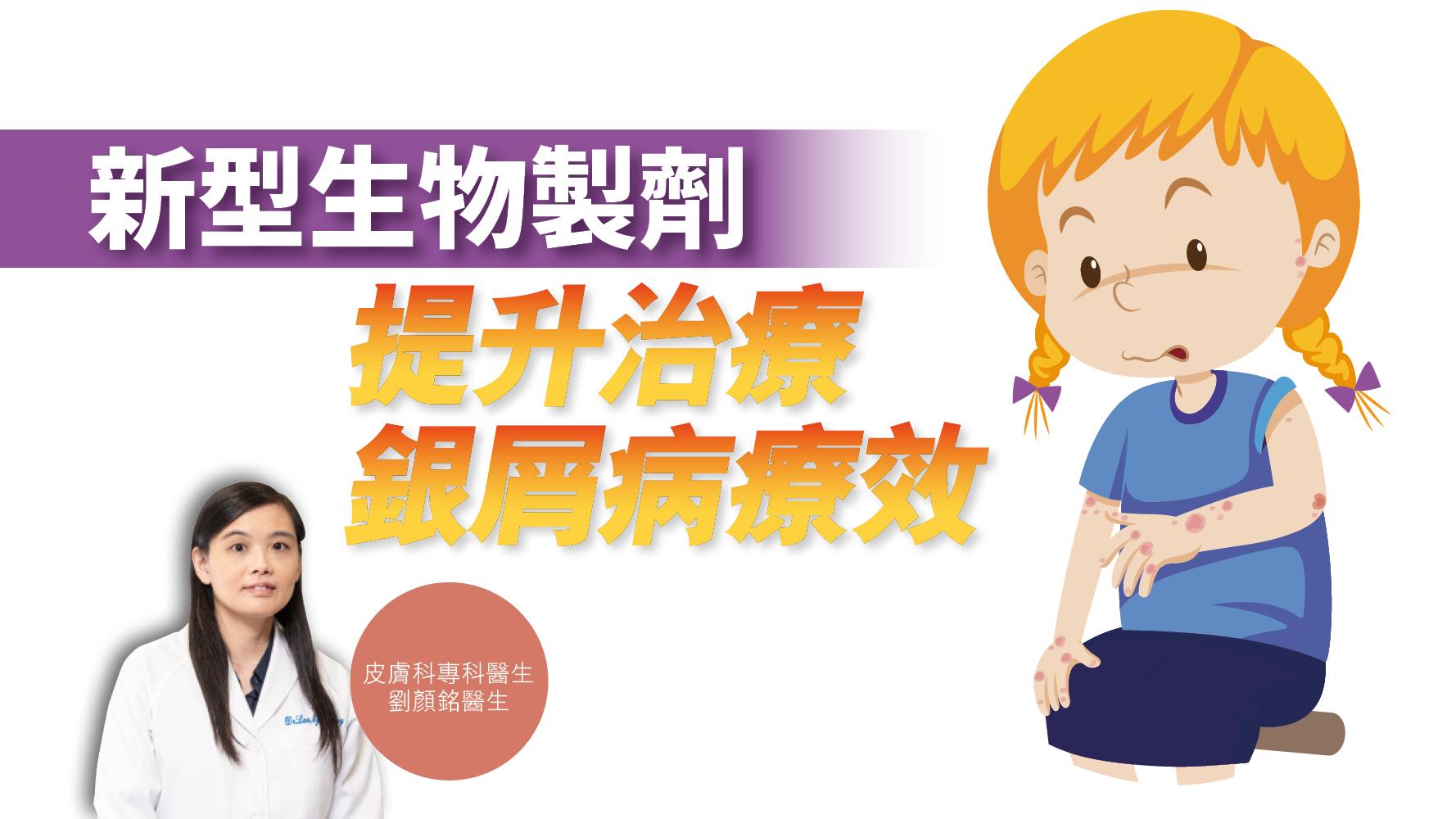 健康解碼｜新型生物製劑 提升治療銀屑病療效