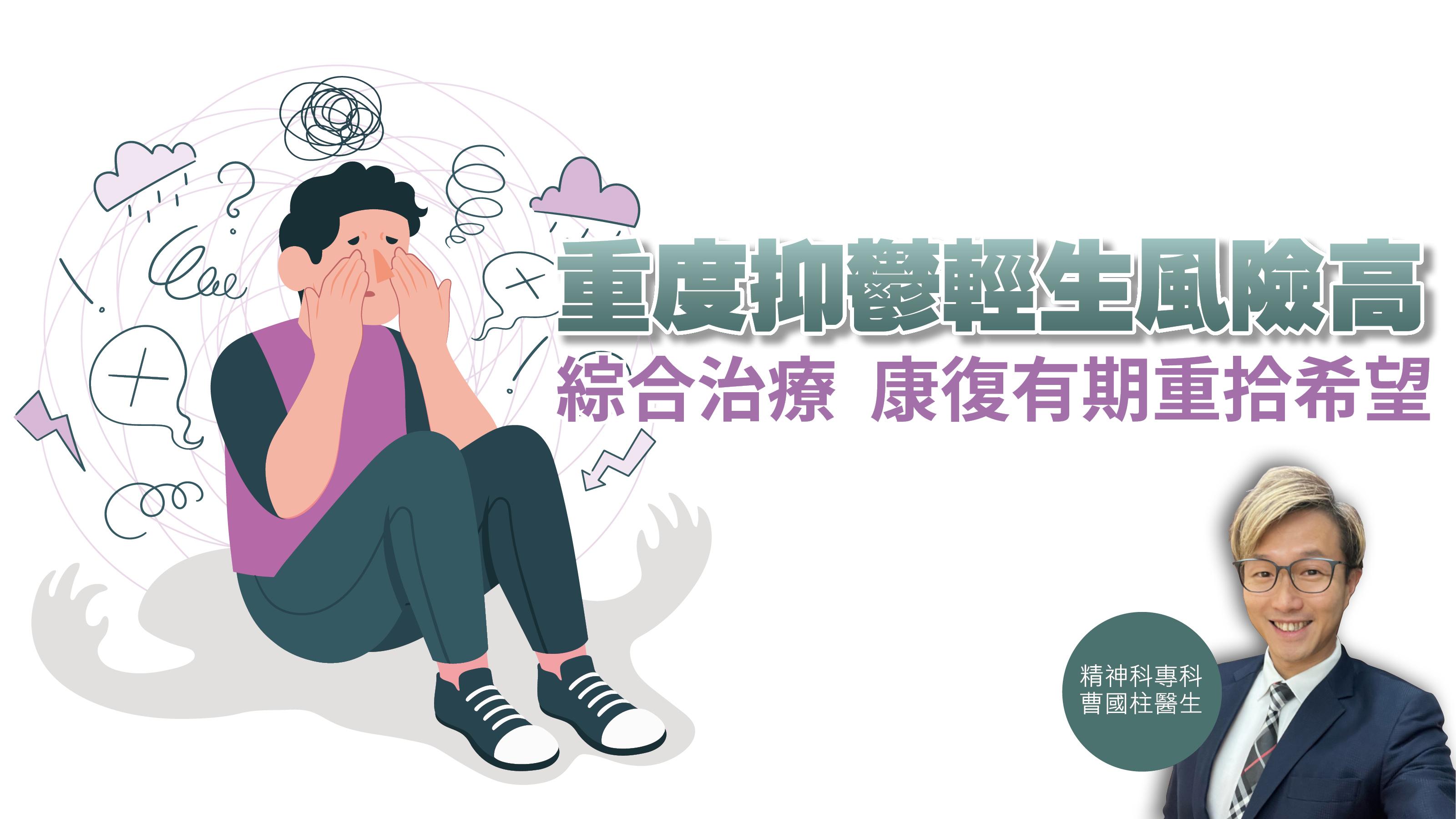 健康解碼｜重度抑鬱 輕生風險高 綜合治療 康復有期重拾希望