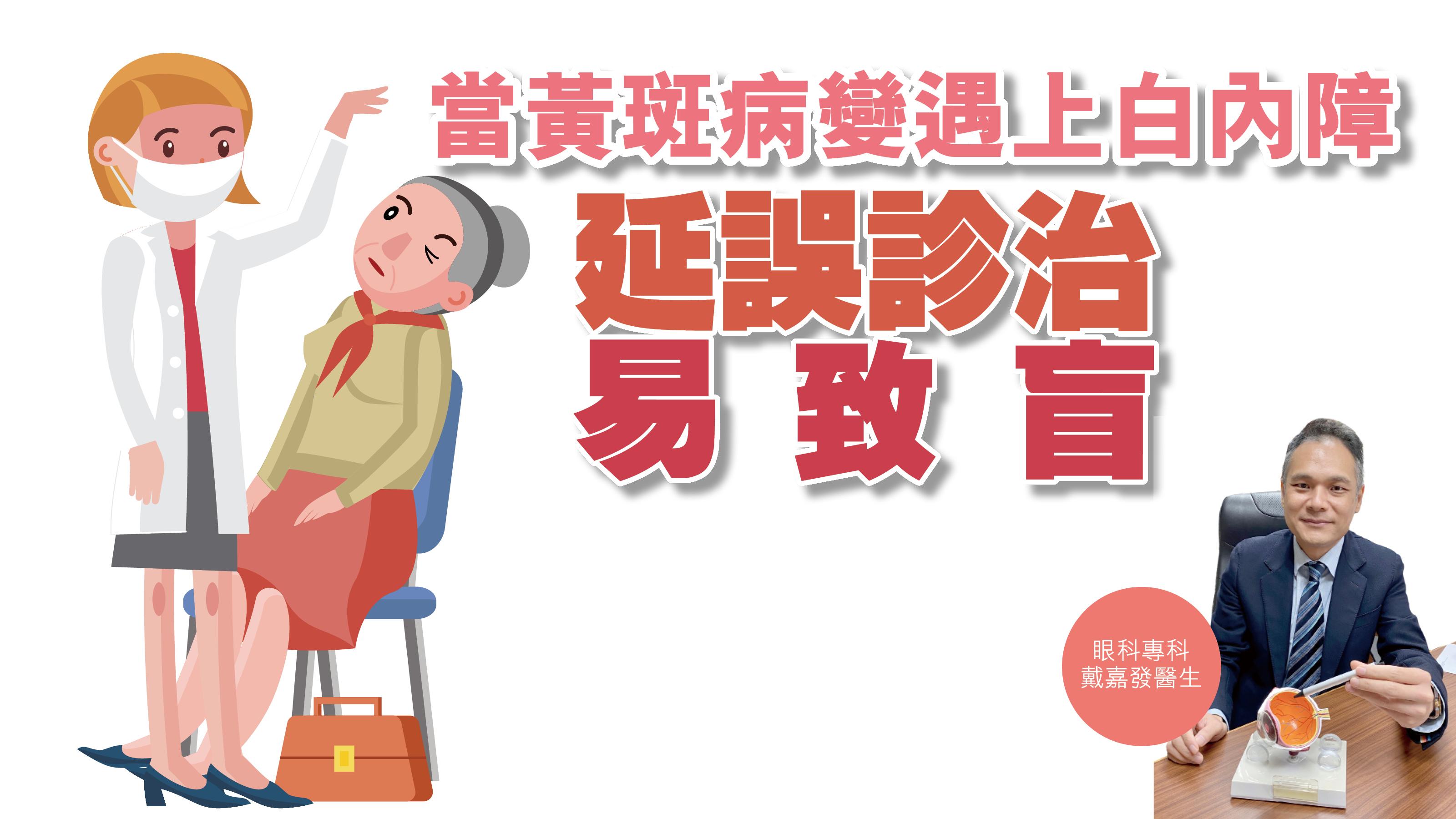 健康解碼｜當黃斑病變遇上白內障 延誤診治易致盲