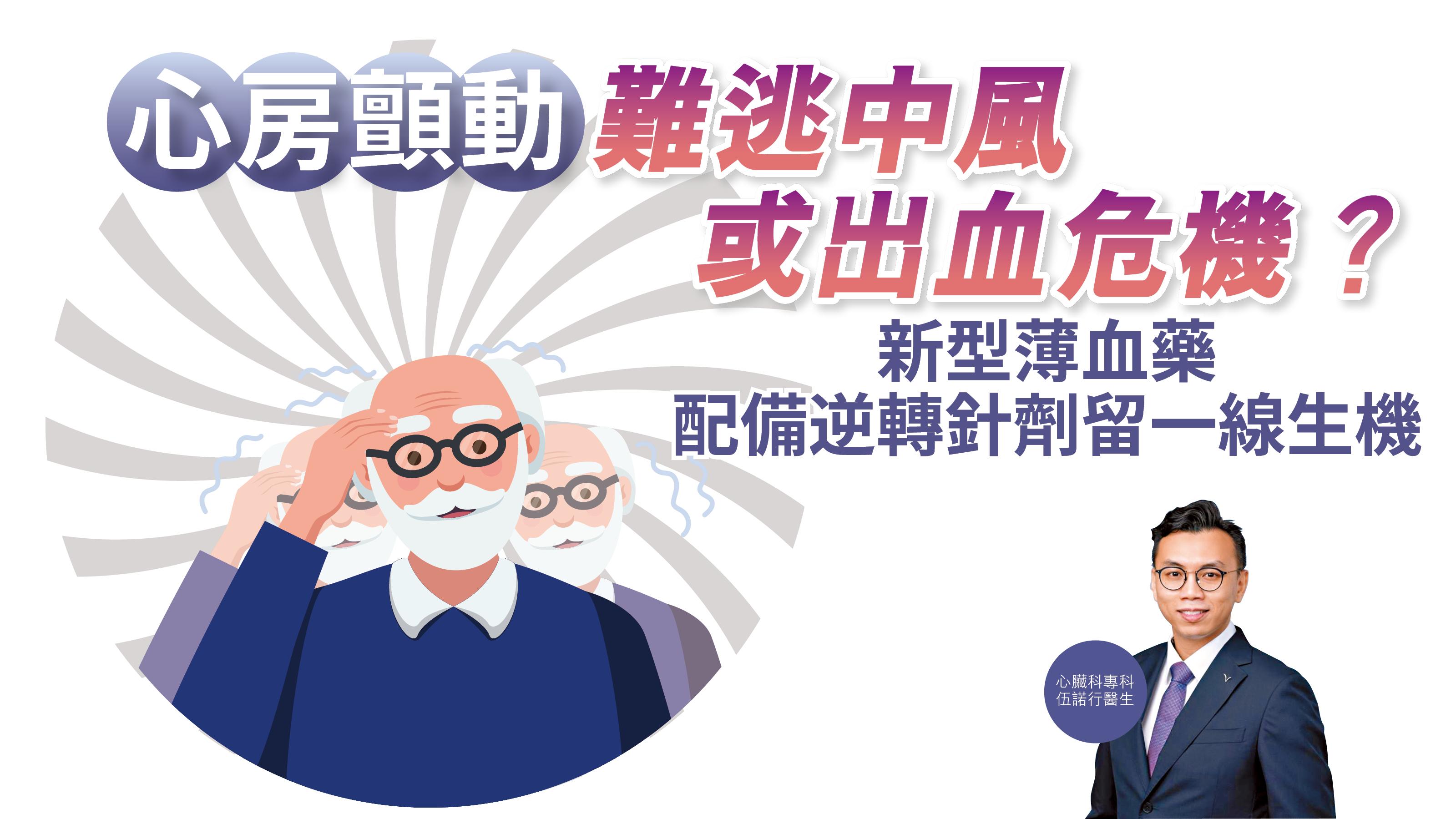 健康解碼｜心房顫動 難逃中風或出血危機？ 新型薄血藥配備逆轉針劑留一線生機