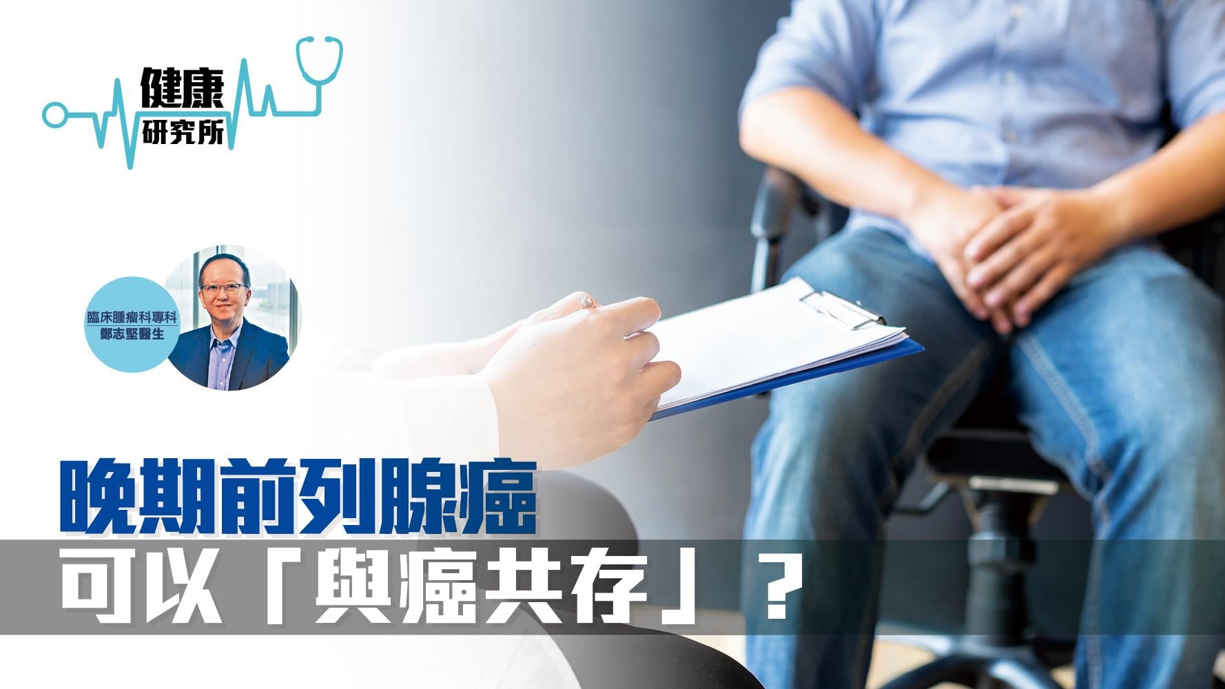 健康研究所｜晚期前列腺癌 可以「與癌共存」？