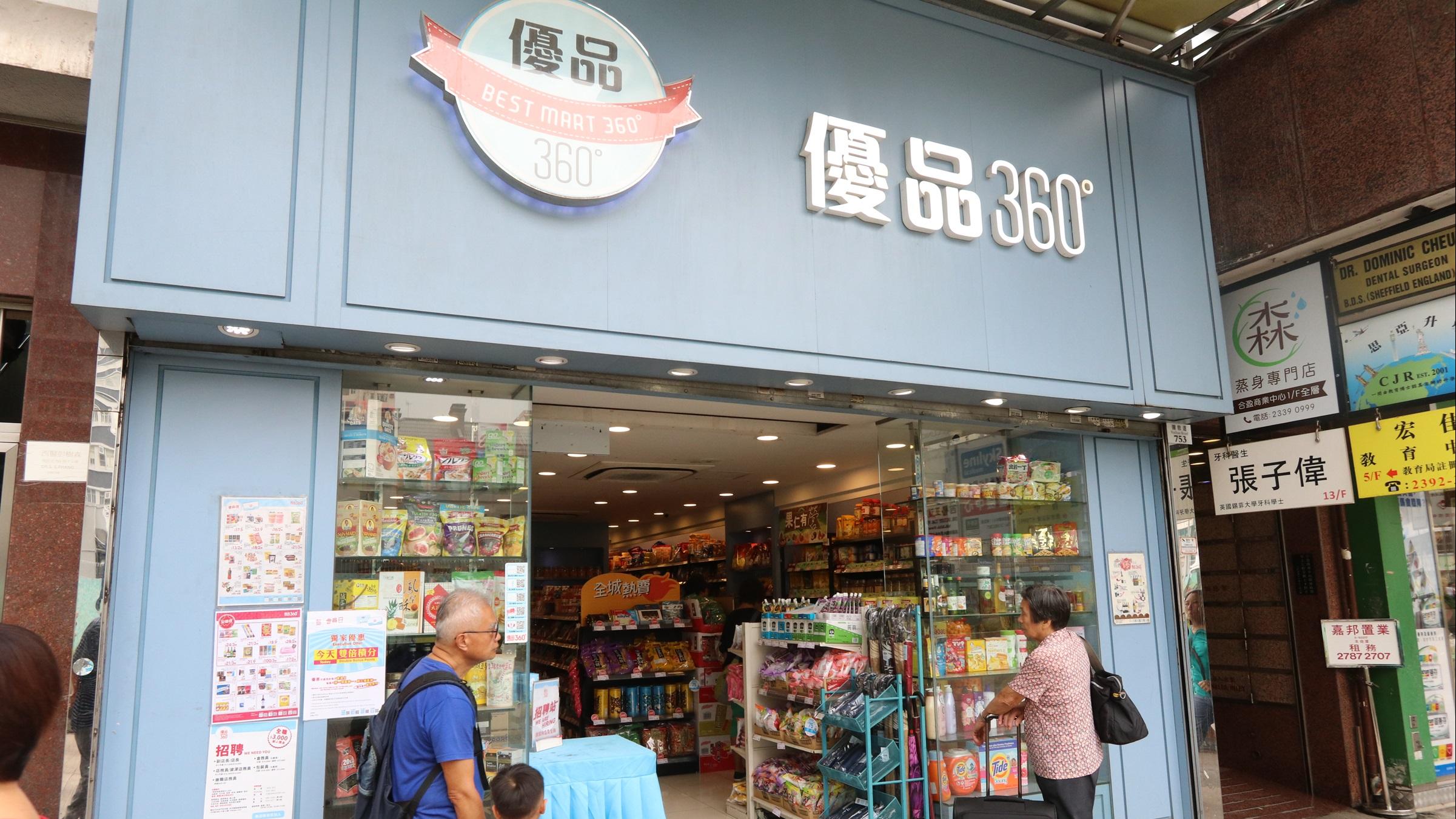 企業放榜｜優品360中期賺1.1億 派息8仙