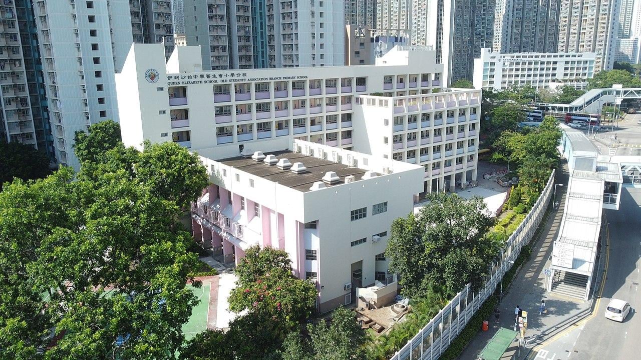 伊利沙伯中學舊生會小學分校(維基百科圖片)