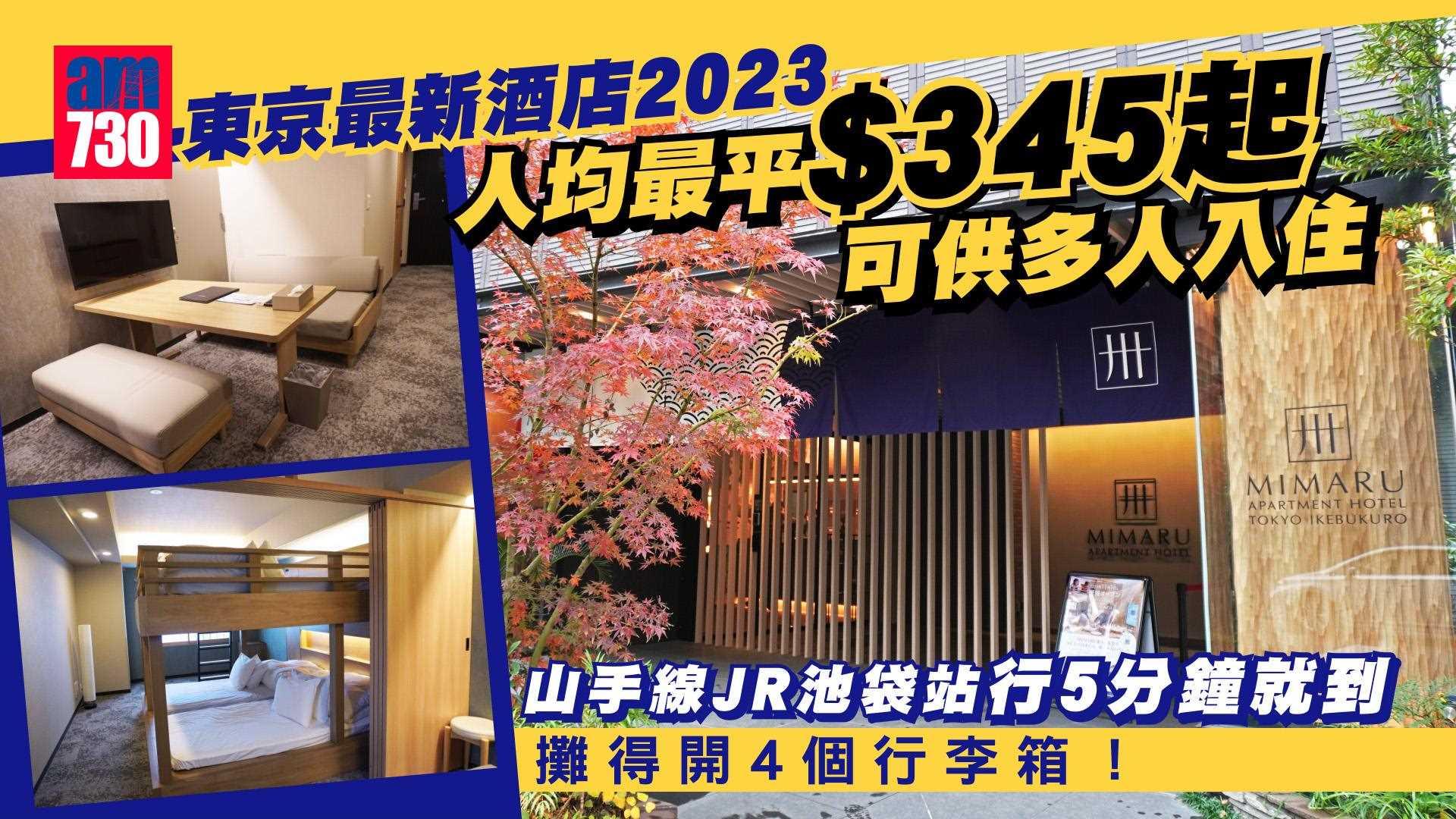 東京酒店推介2023｜池袋最新人氣MIMARU酒店 人均最平$345起 ！特大房型＋鄰近車站（am730製圖）