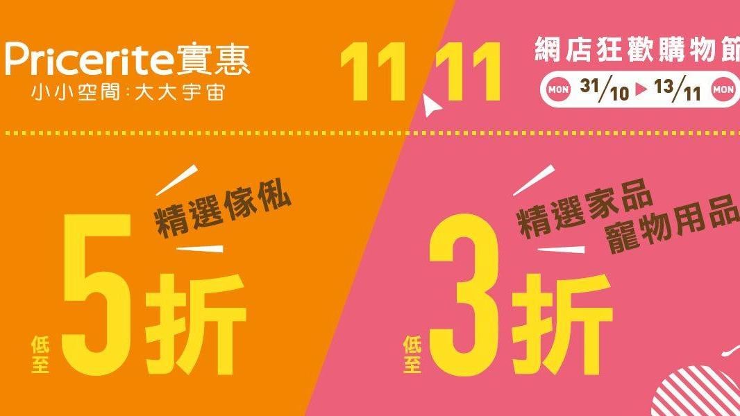 雙11優惠｜實惠網店狂歡購物節 傢俬低至5折 寵物用品及家品3折(附優惠碼)