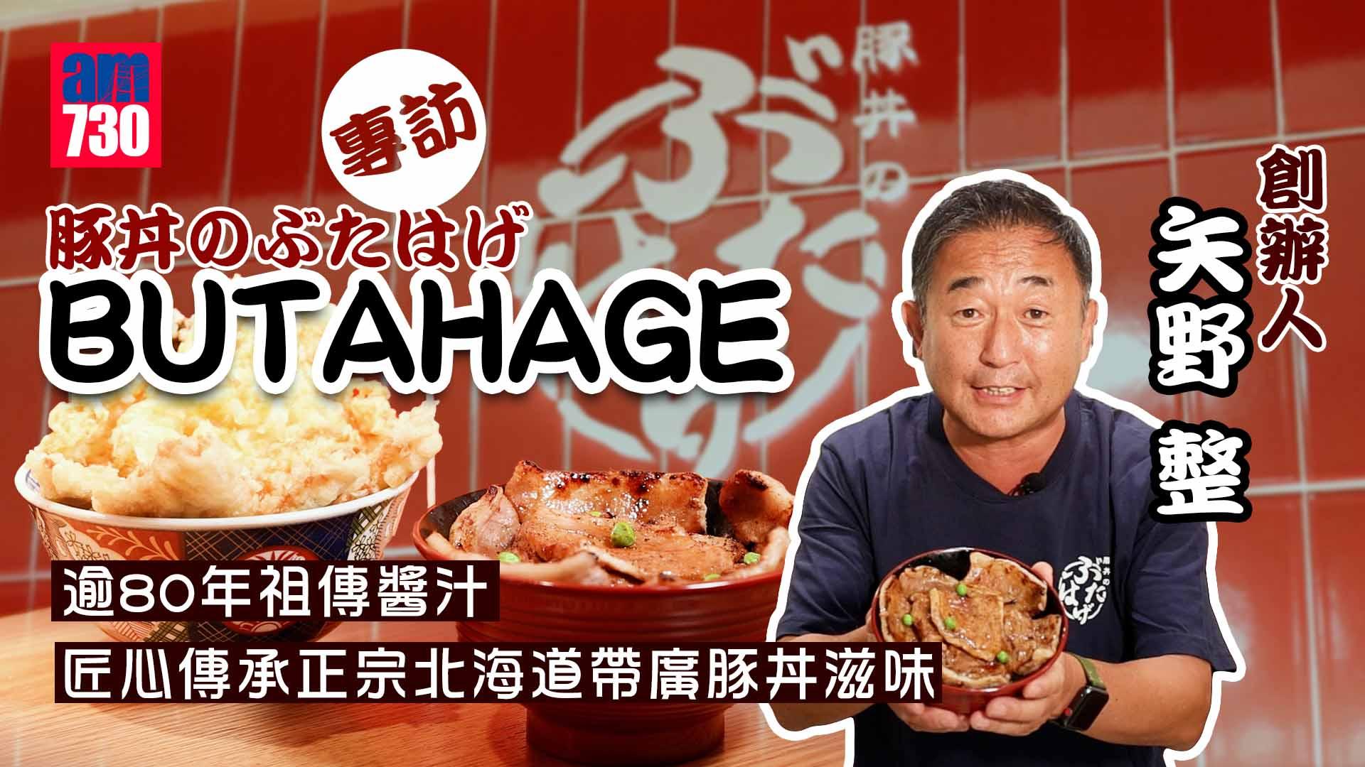 專訪「豚丼のぶたはげBUTAHAGE」創辦人矢野 整 逾80年祖傳醬汁 匠心傳承正宗北海道帶廣豚丼滋味