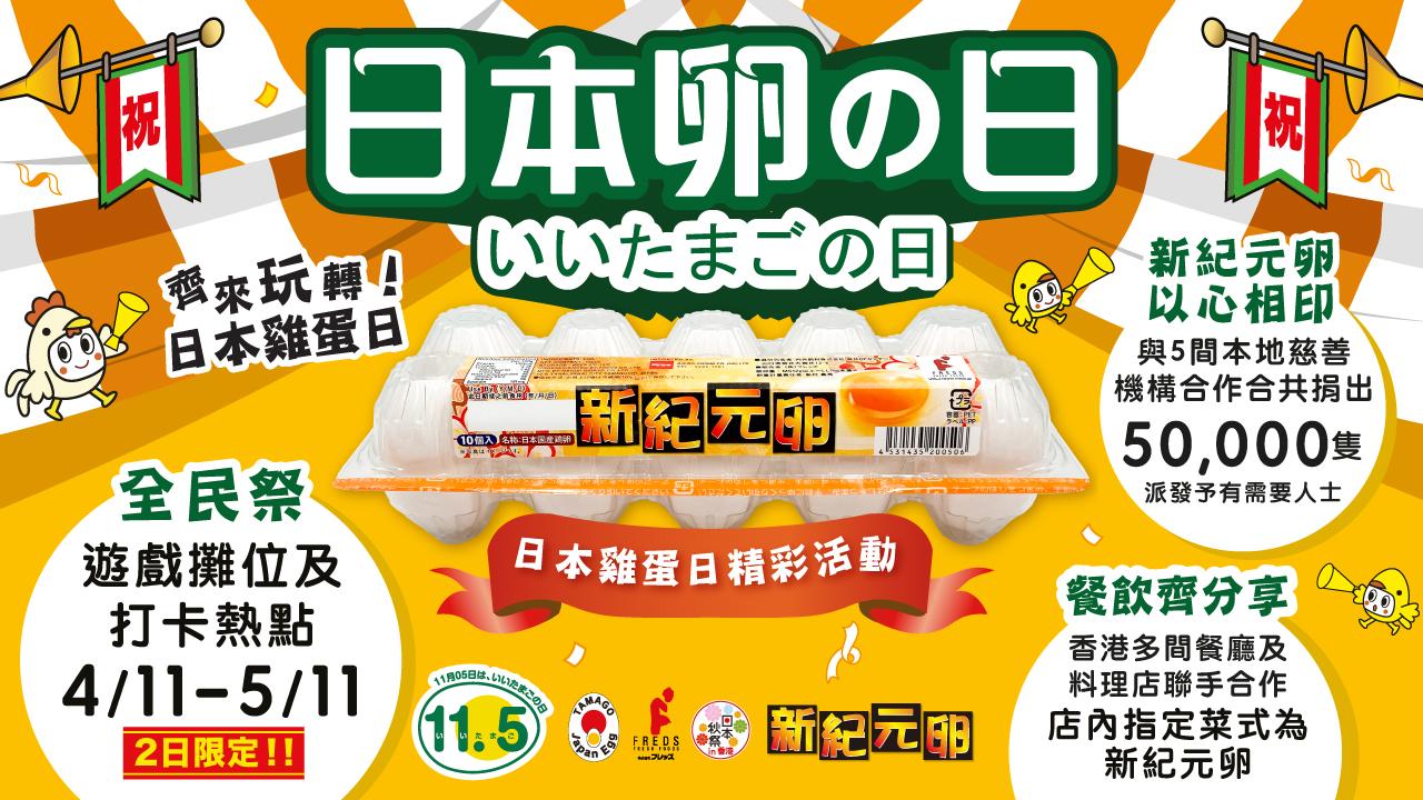 日本雞蛋日2023｜「新紀元卵」X皇室堡玩轉【日本雞蛋日．全民祭】