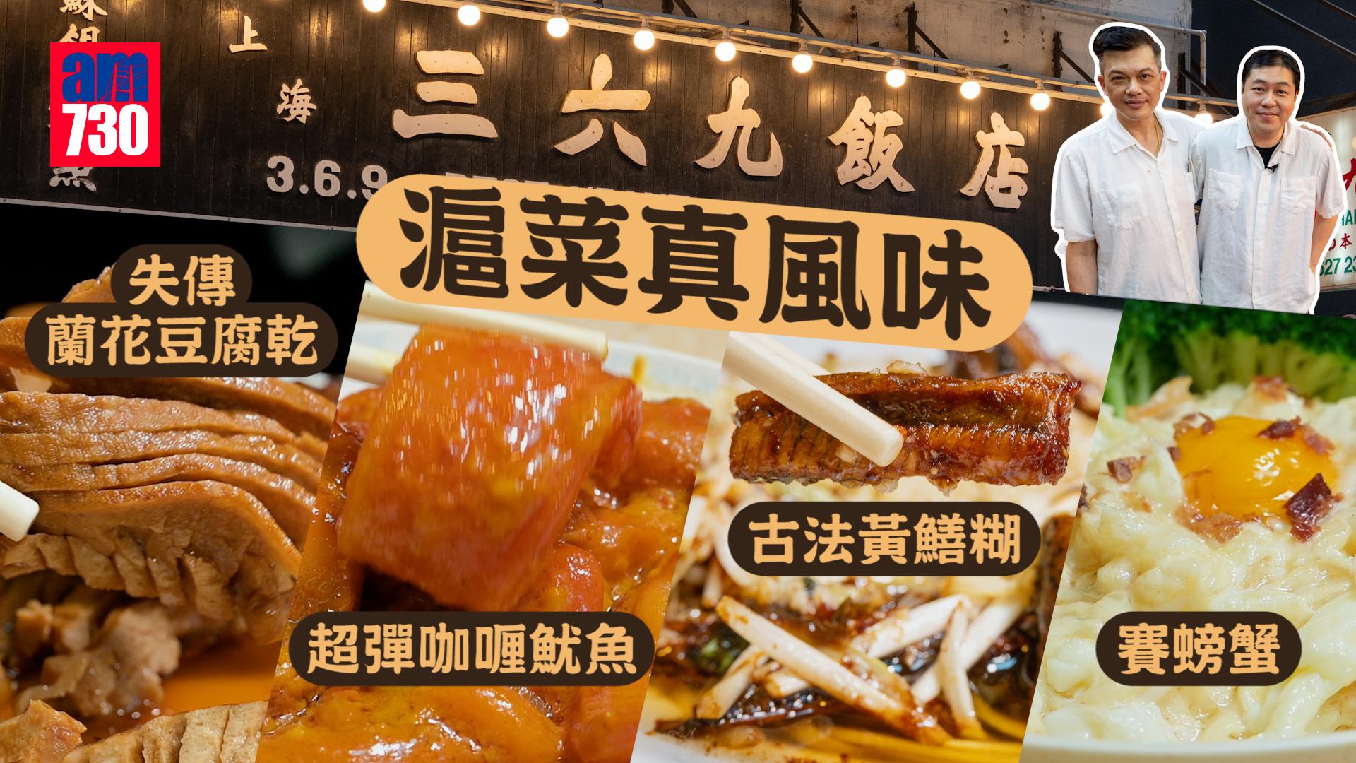 味美道來｜灣仔上海三六九飯店 開業六十年 堅持樣樣由零做起 製岀滬菜真風味！