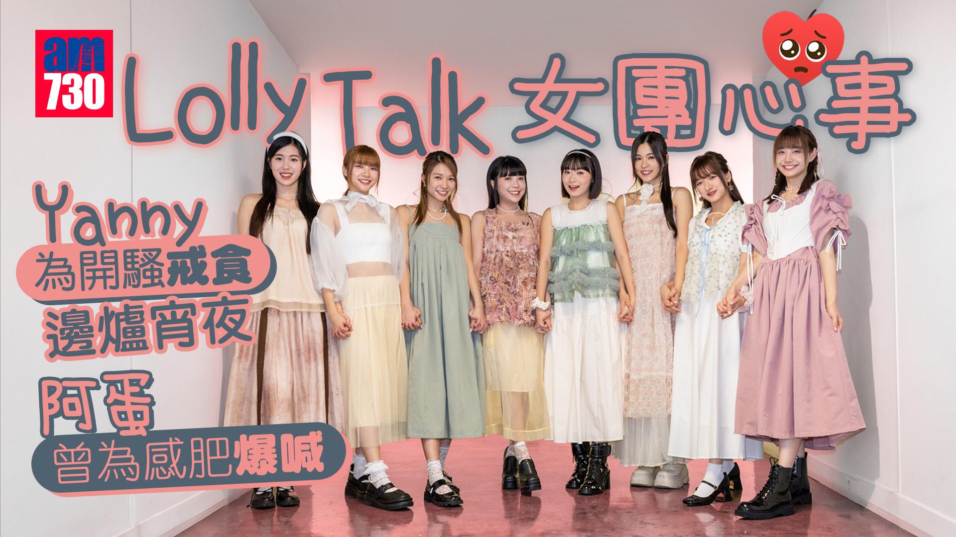 Lolly Talk專訪｜Yanny為演唱會戒食火窩宵夜 阿蛋自爆曾為減肥爆喊