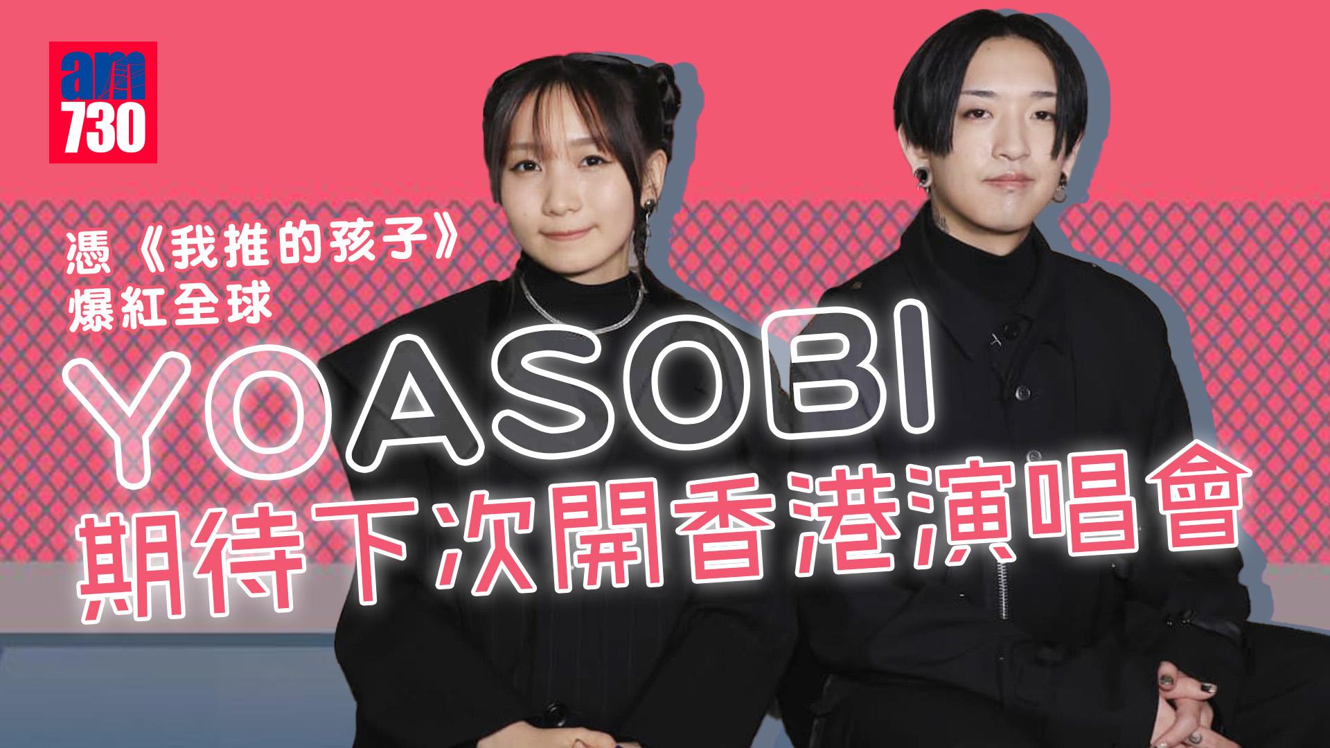 YOASOBI訪問｜憑《我推的孩子》爆紅全球 ikura期待下次開香港演唱會