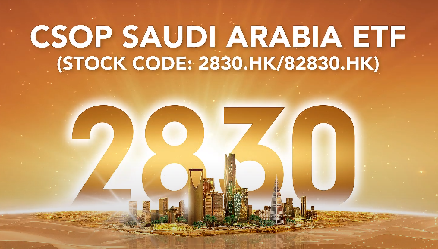 沙特ETF首日香港掛牌。｜中東機遇