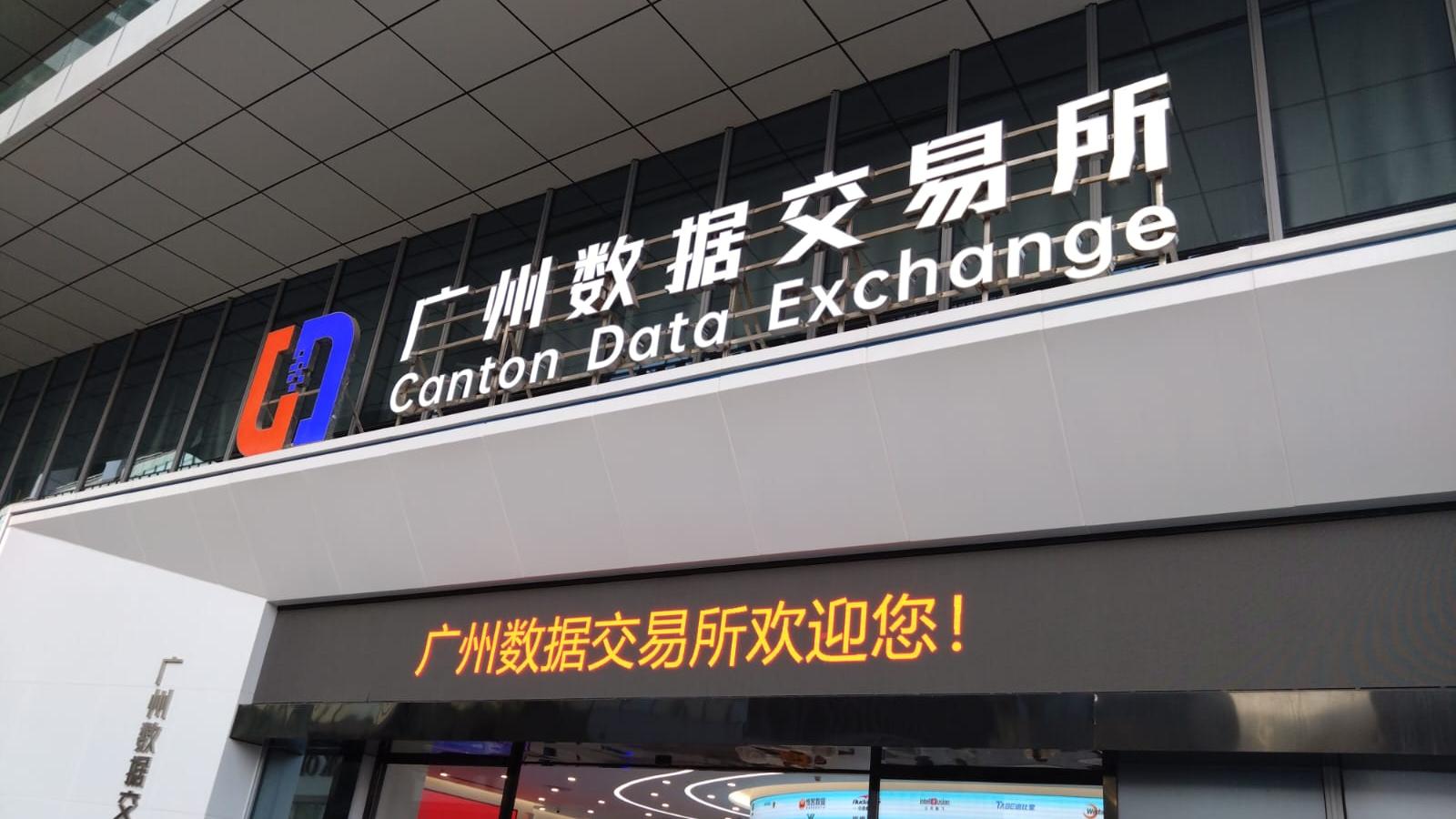 位於廣州南沙的廣州數據交易所成立超過一年。(am730記者攝)